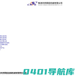 煤泥离心脱水机 | 末煤离心脱水机 | 选煤行业综合服务商 | 株洲天桥舜臣选煤机械有限责任公司