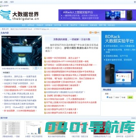 大数据世界--大数据门户网站，大数据资料和交流中心