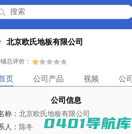 北京欧氏地板有限公司「企业信息」-马可波罗网