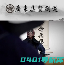 广东集贤剑道馆