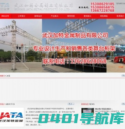 武汉加特金属制品有限公司-铝合金桁架-铝合金舞台-雷亚架-防爆栏