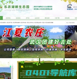 乐农湖畔生态园官网-武汉农家乐-武汉乐农湖畔生态园，武汉亲子游，武汉团队拓展，武汉学生出游，武汉烧烤野炊好地方