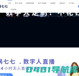 AI虚拟人直播软件平台-娲七七