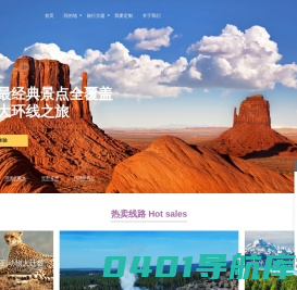趣美旅行|高端定制旅游,美国定制旅游,非洲定制旅游,亚洲定制旅游,大洋洲定制旅游,欧洲定制旅游