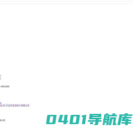 玉环富杰电子有限公司
