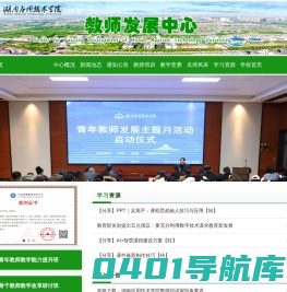 湖南应用技术学院-教师发展中心