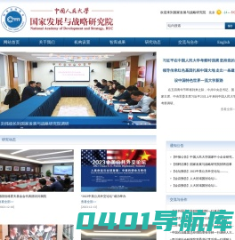 中国人民大学国家发展与战略研究院
