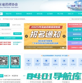 广东省药师协会