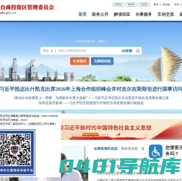 泉州台商投资区管理委员会
