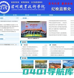 泸州职业技术学院_纪检监察处