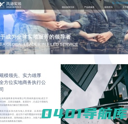 风逊实地-实地商务服务供应商