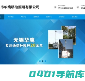 无锡市华鹰移动照明有限公司