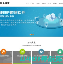 首页-宁波鼎泓软件科技有限公司