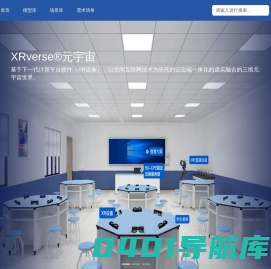 XRverse®元宇宙-基于下一代计算平台硬件（XR设备），以空间互联网技术为依托的云边端一体化的虚实融合的三维元宇宙世界