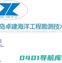 首页 - 青岛卓建海洋工程勘测技术有限公司官网