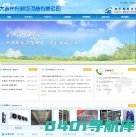 大连申舟制冷设备有限公司-首页