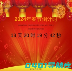 春节倒计时
