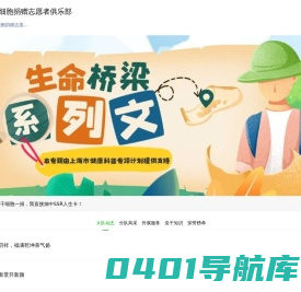 上海造血干细胞捐赠志愿者俱乐部