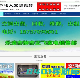 乐清空调维修电话，乐清空调安装，乐清空调拆装_乐清本地人空调维修