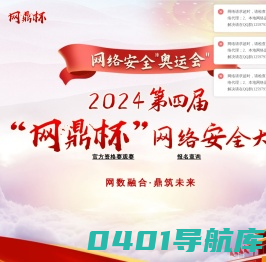 第四届网鼎杯网络安全大赛官网