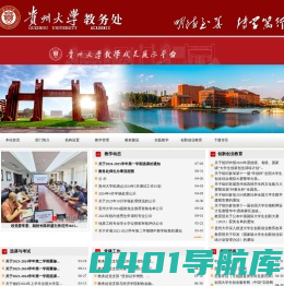贵州大学教务处――欢迎您！