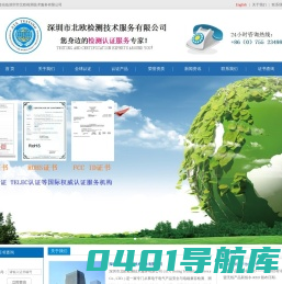 深圳市北欧检测技术服务有限公司-提供CE认证、FCC认证、SRRC认证、KC认证、印度WPC认证、CCC认证-深圳市北欧检测技术服务有限公司