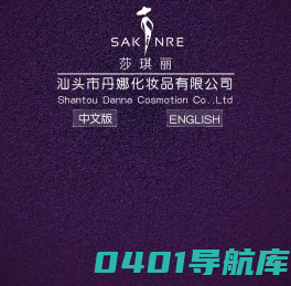 汕头市丹娜化妆品有限公司-丹娜企业网站