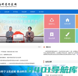 上海科普作家网_上海市科普作家协会