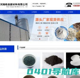 碳化硅,氮化硅,冰晶石，绢云母，氟化铝，白刚玉,棕刚玉，石墨,铝粉,铁粉,金属硅粉,金属铝粉,氧化铝粉,硅微粉,蓝晶石,红柱石,莫来石,粉煤灰,三聚磷酸钠,六偏磷酸钠,硫酸镁-皓泉新材料