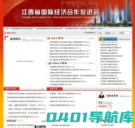江西省国际经济合作促进会
