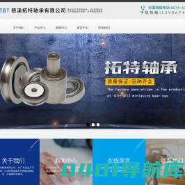 首页_慈溪拓特轴承有限公司 _不锈钢轴承_304材质不锈钢轴承_非标不锈钢轴承轴承_不锈钢包塑滑轮轴承