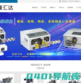 苏州鑫汇达电子设备有限公司 - 全自动端子机-全自动双头沾锡机-剥线机厂家-鑫汇达