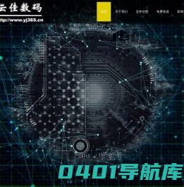 深圳云佳数码科技有限公司,安防监控、电脑网络，门禁考勤，道闸系统，机房建设，光纤熔接，充电桩，综合布线、网站制作，3D建模等弱电智能化工程设计施工维护等业务。