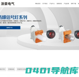 防爆按钮，防爆控制按钮，防爆信号灯，防爆指示灯，浙豪防爆，浙江浙豪，浙江浙豪防爆，防爆电位器，防爆开关盒，防爆蜂鸣器，防爆双键钮，防爆旋钮，防爆急停钮，8096防爆按钮，8097防爆按钮，8019防爆信号灯，8050防爆按钮，信号灯，指示灯，按钮，平钮，旋钮开关，蜂鸣器，钥匙开关，钥匙钮，浙江浙豪防爆电气有限公司