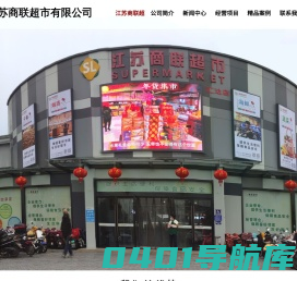江苏商联超市有限公司