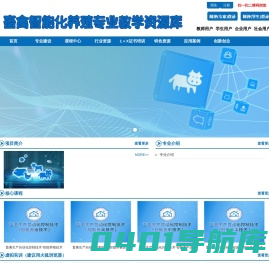 畜禽智能化养殖专业教学资源库