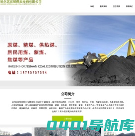 黑龙江煤炭批发,哈尔滨居民用煤,哈尔滨原煤,哈尔滨蒙煤,哈尔滨焦煤,哈尔滨供热煤,哈尔滨洗小块煤-宏展
