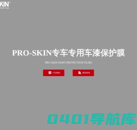 PROSKIN漆面保护膜-PRO-SKIN专车专用车漆保护膜-郑州色彩世界商贸有限公司