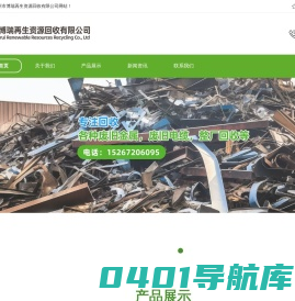 台州市博瑞再生资源回收有限公司-废旧金属，废旧电缆，整厂回收