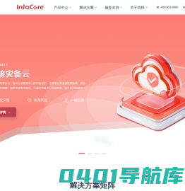 信核数据-多云环境灾备、迁移及数据管理解决方案提供商