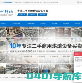 二手高端烘焙设备_二手咖啡设备_二手西餐设备运营商-深圳轩记餐饮设备有限公司
