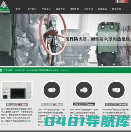 柔性防火罩,高效防火罩-BILCO