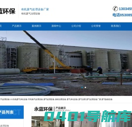 有机废气处理设备厂家-山东永蓝环保设备工程有限公司