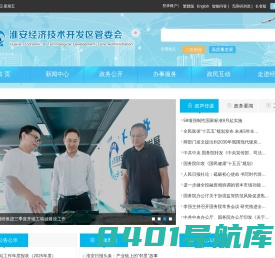 淮安经济技术开发区管委会