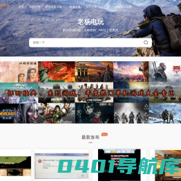 老杨电玩 - 解决游戏问题攻略mod教程