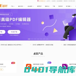 福昕软件-全球用户都在用的PDF编辑器及PDF阅读器