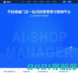 Ai智能店长-手机维修门店管理平台