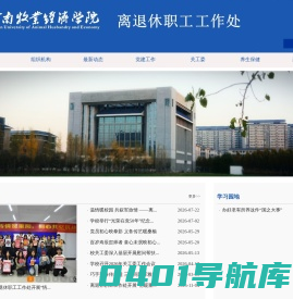 河南牧业经济学院离退休职工党委