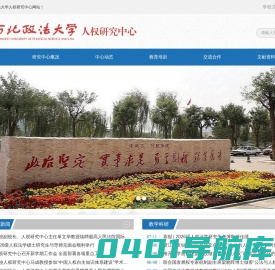 西北政法大学人权研究中心
