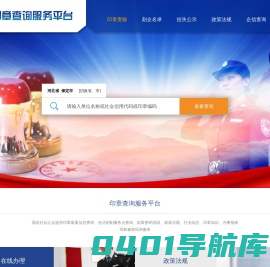 印章查询服务平台 | 首页